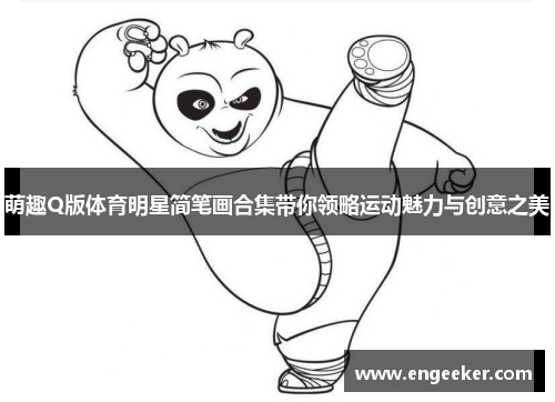 萌趣Q版体育明星简笔画合集带你领略运动魅力与创意之美