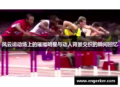 风云运动场上的璀璨明星与动人背景交织的瞬间回忆