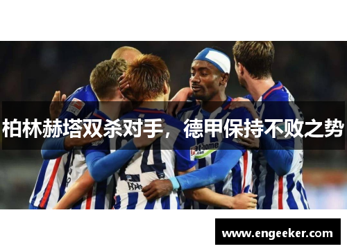柏林赫塔双杀对手，德甲保持不败之势