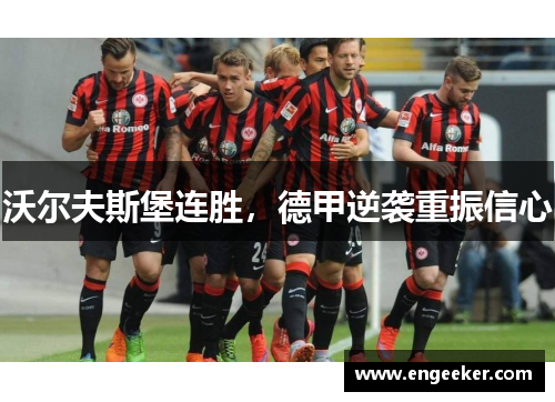 沃尔夫斯堡连胜，德甲逆袭重振信心