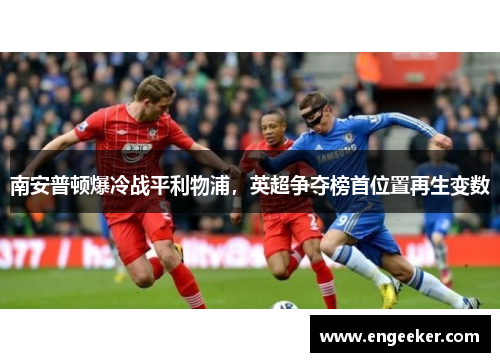南安普顿爆冷战平利物浦，英超争夺榜首位置再生变数