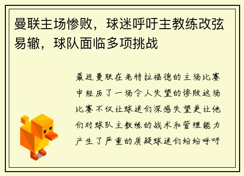 曼联主场惨败，球迷呼吁主教练改弦易辙，球队面临多项挑战