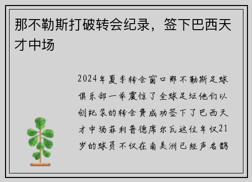 那不勒斯打破转会纪录，签下巴西天才中场
