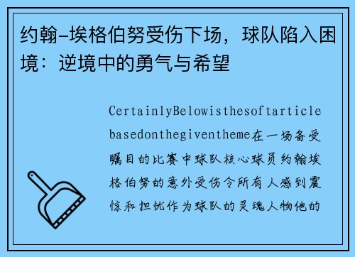 约翰-埃格伯努受伤下场，球队陷入困境：逆境中的勇气与希望
