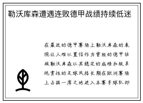 勒沃库森遭遇连败德甲战绩持续低迷