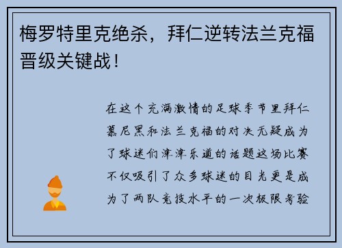 梅罗特里克绝杀，拜仁逆转法兰克福晋级关键战！