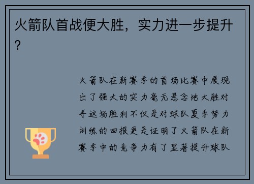 火箭队首战便大胜，实力进一步提升？
