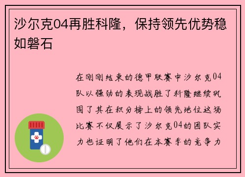 沙尔克04再胜科隆，保持领先优势稳如磐石