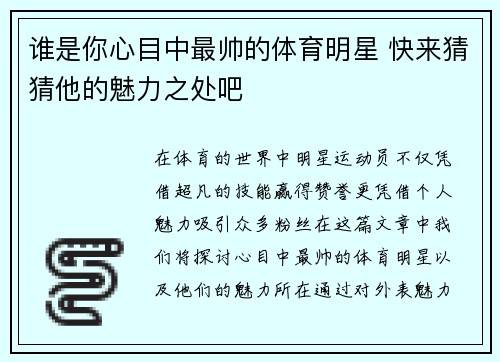 谁是你心目中最帅的体育明星 快来猜猜他的魅力之处吧