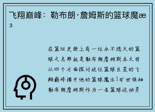 飞翔巅峰：勒布朗·詹姆斯的篮球魔法