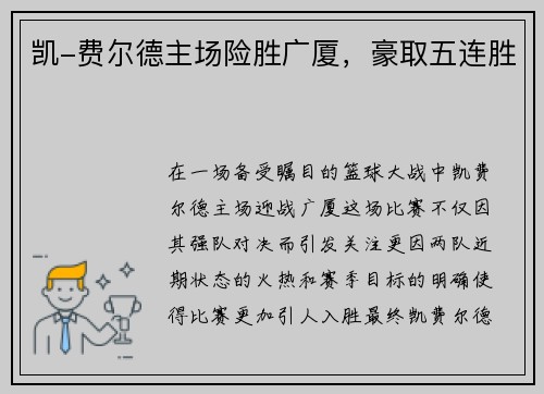 凯-费尔德主场险胜广厦，豪取五连胜