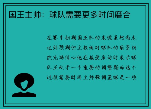 国王主帅：球队需要更多时间磨合