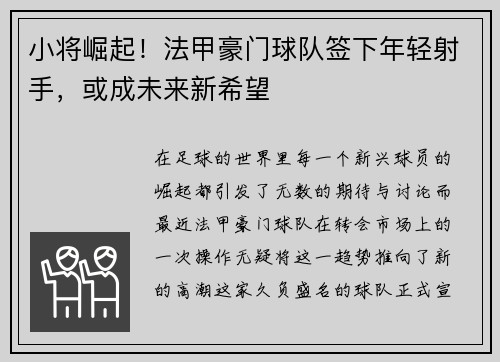 小将崛起！法甲豪门球队签下年轻射手，或成未来新希望
