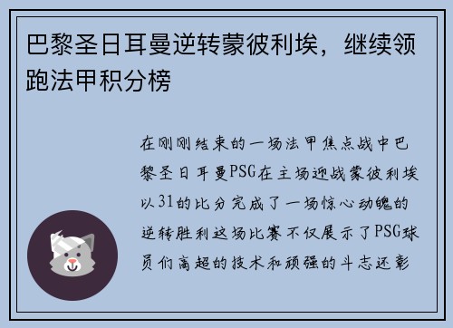巴黎圣日耳曼逆转蒙彼利埃，继续领跑法甲积分榜