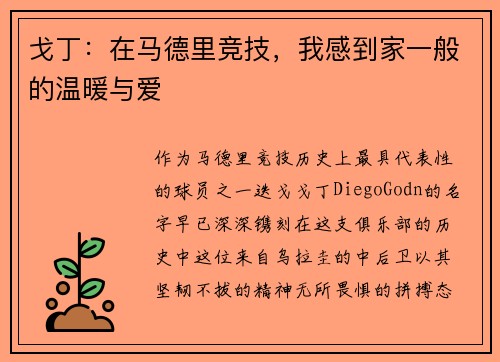 戈丁：在马德里竞技，我感到家一般的温暖与爱