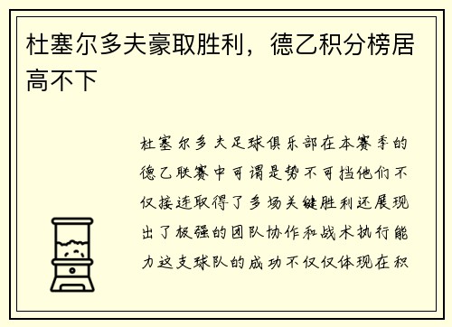 杜塞尔多夫豪取胜利，德乙积分榜居高不下