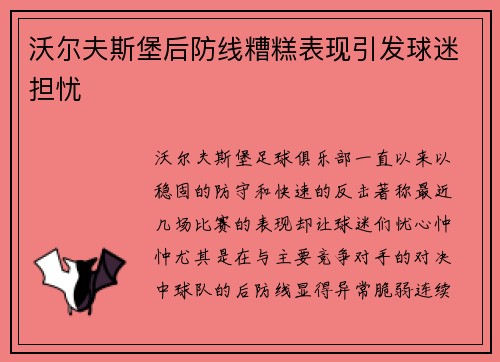沃尔夫斯堡后防线糟糕表现引发球迷担忧