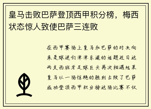 皇马击败巴萨登顶西甲积分榜，梅西状态惊人致使巴萨三连败