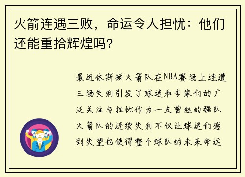 火箭连遇三败，命运令人担忧：他们还能重拾辉煌吗？