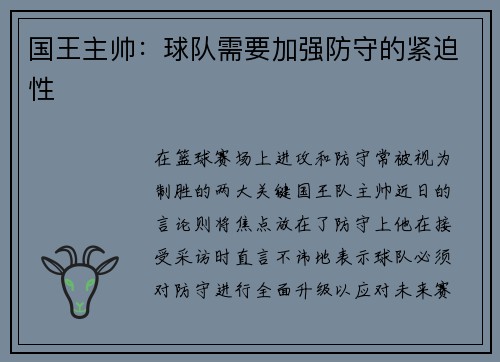 国王主帅：球队需要加强防守的紧迫性