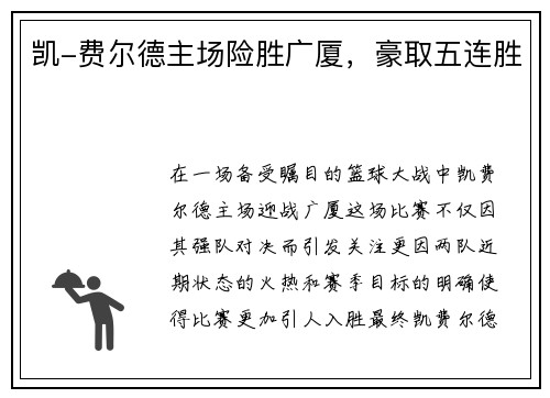 凯-费尔德主场险胜广厦，豪取五连胜