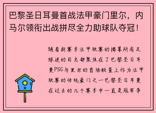 巴黎圣日耳曼首战法甲豪门里尔，内马尔领衔出战拼尽全力助球队夺冠！