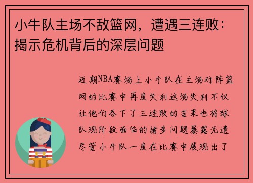 小牛队主场不敌篮网，遭遇三连败：揭示危机背后的深层问题