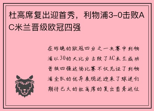 杜高席复出迎首秀，利物浦3-0击败AC米兰晋级欧冠四强