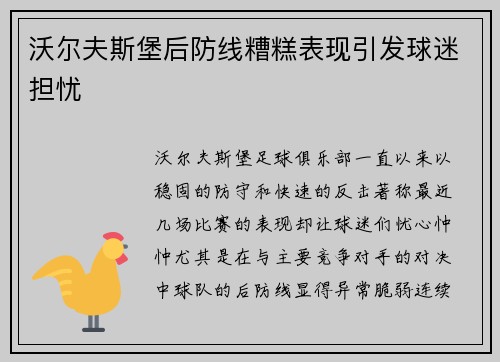 沃尔夫斯堡后防线糟糕表现引发球迷担忧