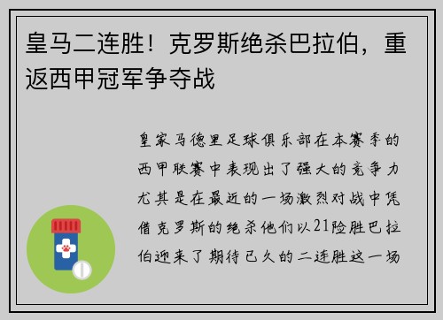皇马二连胜！克罗斯绝杀巴拉伯，重返西甲冠军争夺战