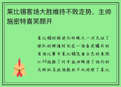 莱比锡客场大胜维持不败走势，主帅施密特喜笑颜开