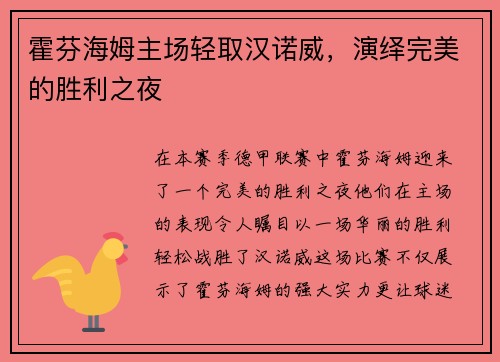 霍芬海姆主场轻取汉诺威，演绎完美的胜利之夜