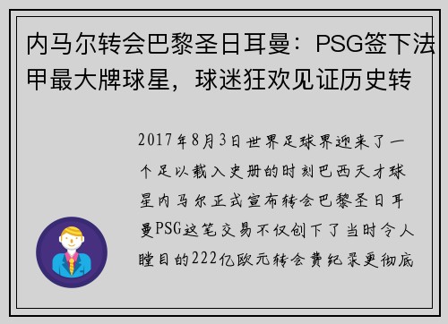 内马尔转会巴黎圣日耳曼：PSG签下法甲最大牌球星，球迷狂欢见证历史转折