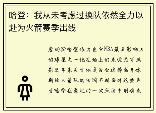 哈登：我从未考虑过换队依然全力以赴为火箭赛季出线