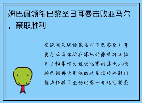 姆巴佩领衔巴黎圣日耳曼击败亚马尔，豪取胜利