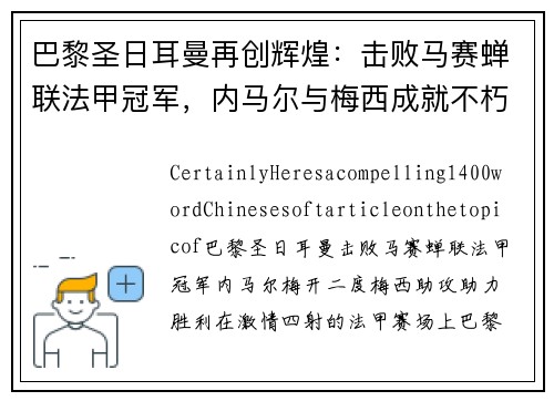 巴黎圣日耳曼再创辉煌：击败马赛蝉联法甲冠军，内马尔与梅西成就不朽传奇