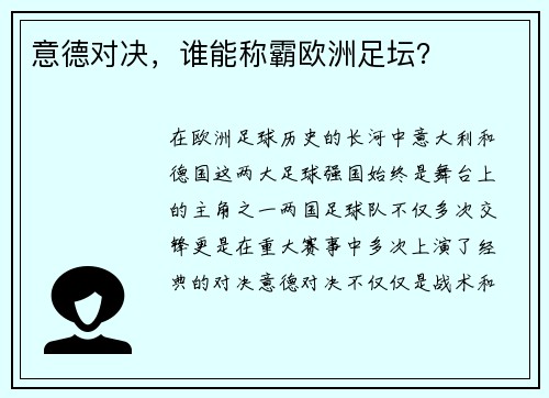 意德对决，谁能称霸欧洲足坛？