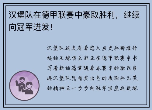 汉堡队在德甲联赛中豪取胜利，继续向冠军进发！