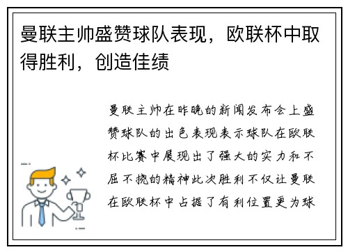 曼联主帅盛赞球队表现，欧联杯中取得胜利，创造佳绩