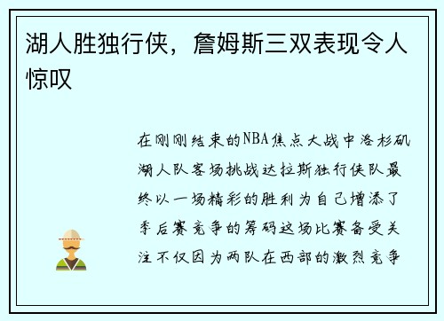 湖人胜独行侠，詹姆斯三双表现令人惊叹