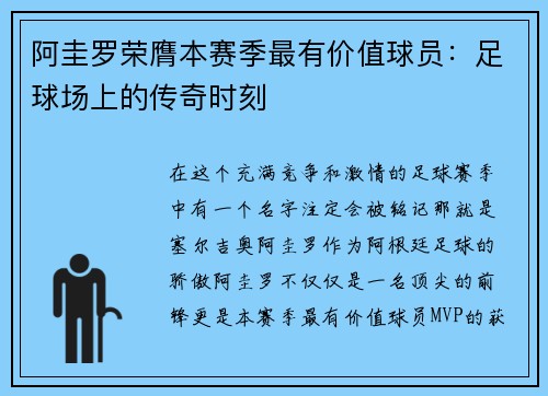 阿圭罗荣膺本赛季最有价值球员：足球场上的传奇时刻