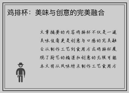 鸡排杯：美味与创意的完美融合