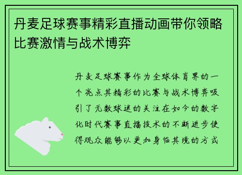 丹麦足球赛事精彩直播动画带你领略比赛激情与战术博弈