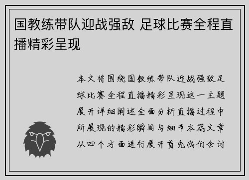国教练带队迎战强敌 足球比赛全程直播精彩呈现