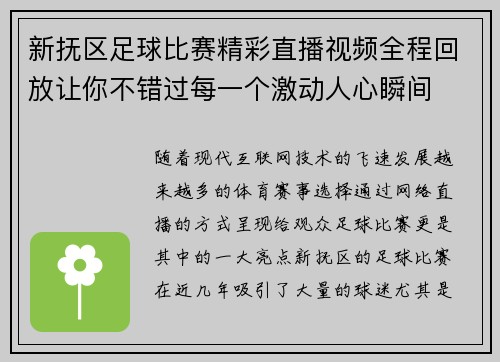 新抚区足球比赛精彩直播视频全程回放让你不错过每一个激动人心瞬间
