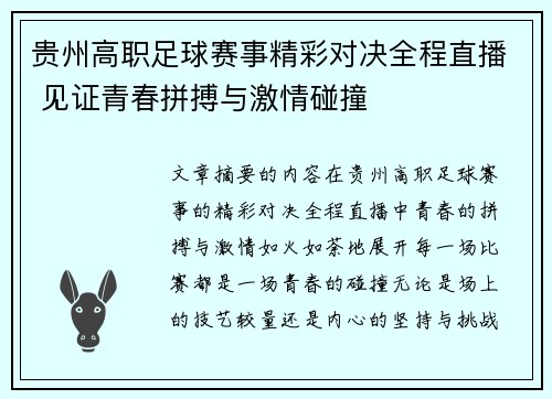 贵州高职足球赛事精彩对决全程直播 见证青春拼搏与激情碰撞