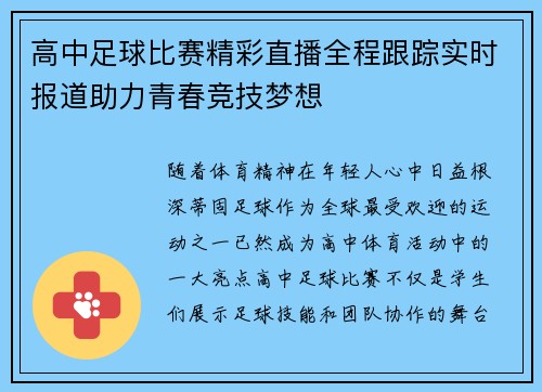 高中足球比赛精彩直播全程跟踪实时报道助力青春竞技梦想